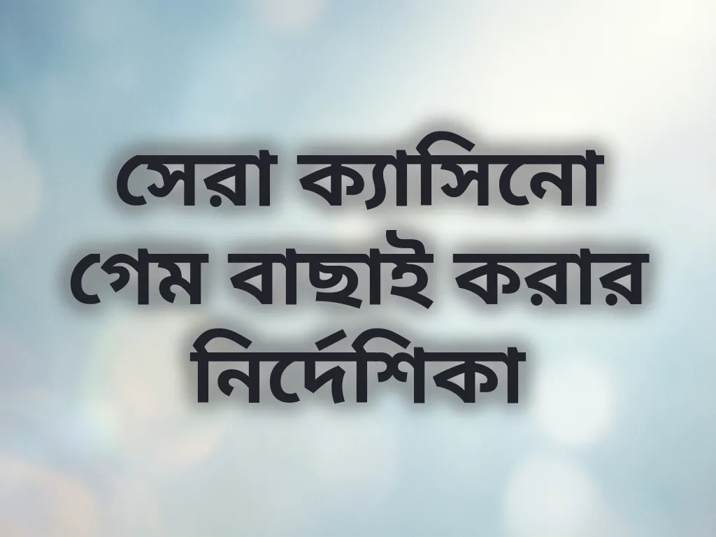 সেরা ক্যাসিনো গেম বাছাই করার নির্দেশিকা