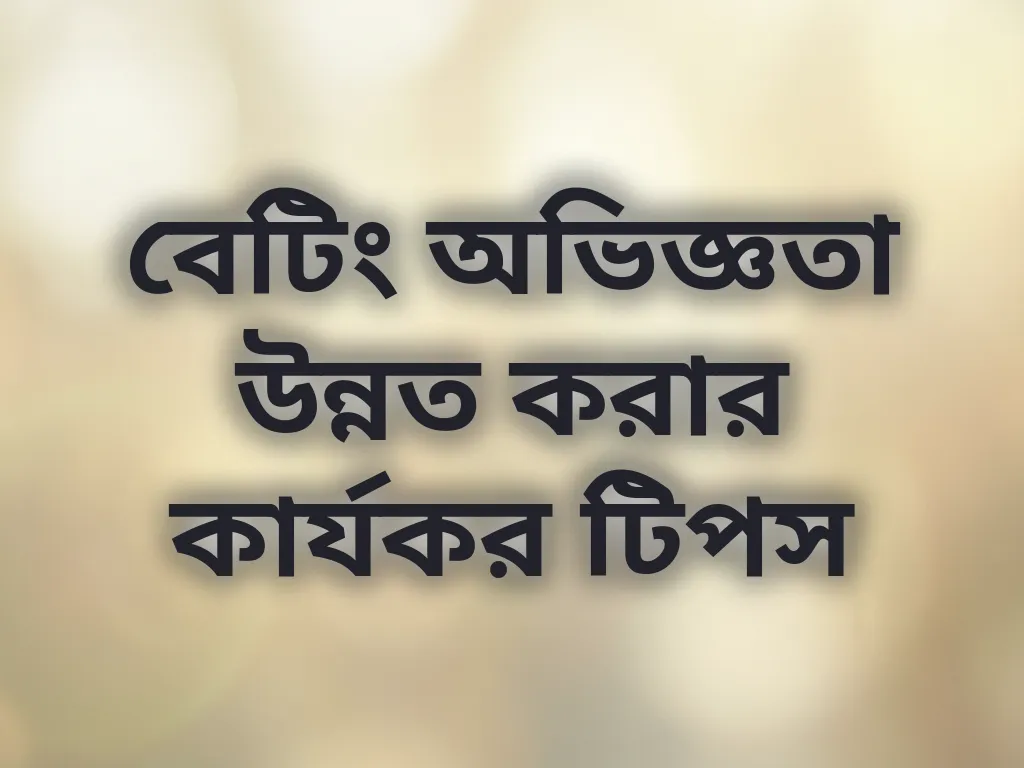 বেটিং অভিজ্ঞতা উন্নত করার কার্যকর টিপস