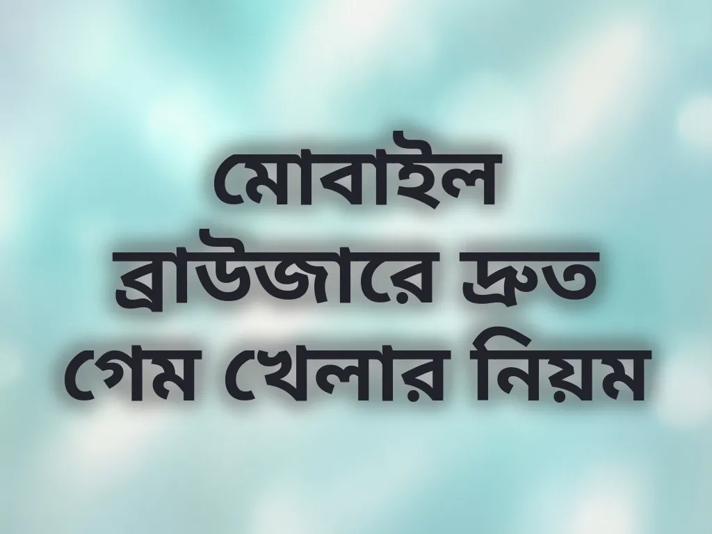 মোবাইল ব্রাউজারে দ্রুত গেম খেলার নিয়ম