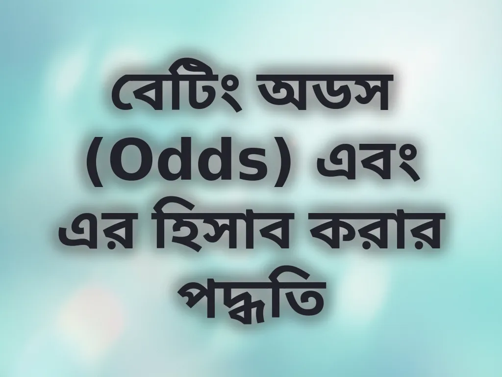 বেটিং অডস (Odds) এবং এর হিসাব করার পদ্ধতি